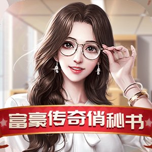 富豪传奇俏秘书清凉版安卓版下载_富豪传奇俏秘书清凉版手机版下载