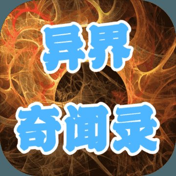异界异闻录0.9无心版安卓版下载_异界异闻录0.9无心版手机版下载