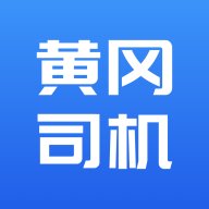 黄冈司机app最新版 v1.0 安卓版安卓版