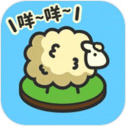 羊羊要秃了安卓版下载_羊羊要秃了手机版下载