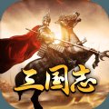 三国志战火连天安卓版下载_三国志战火连天手机版下载