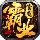 雷霆霸业复古传奇安卓版下载_雷霆霸业复古传奇手机版下载