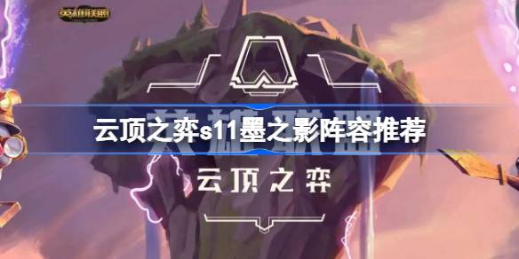 云顶之弈s11墨之影阵容推荐 云顶之弈s11墨之影阵容怎么搭配