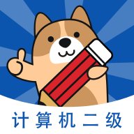 计算机二级练题狗app官方版