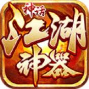 神话江湖神器高爆版安卓版下载_神话江湖神器高爆版手机版下载