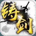 铸剑安卓版下载_铸剑手机版下载