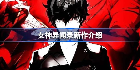女神异闻录新作怎么回事 女神异闻录新作介绍