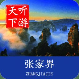 张家界导游app