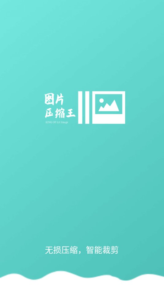 图片压缩王app最新版 v2.1.6 安卓版1