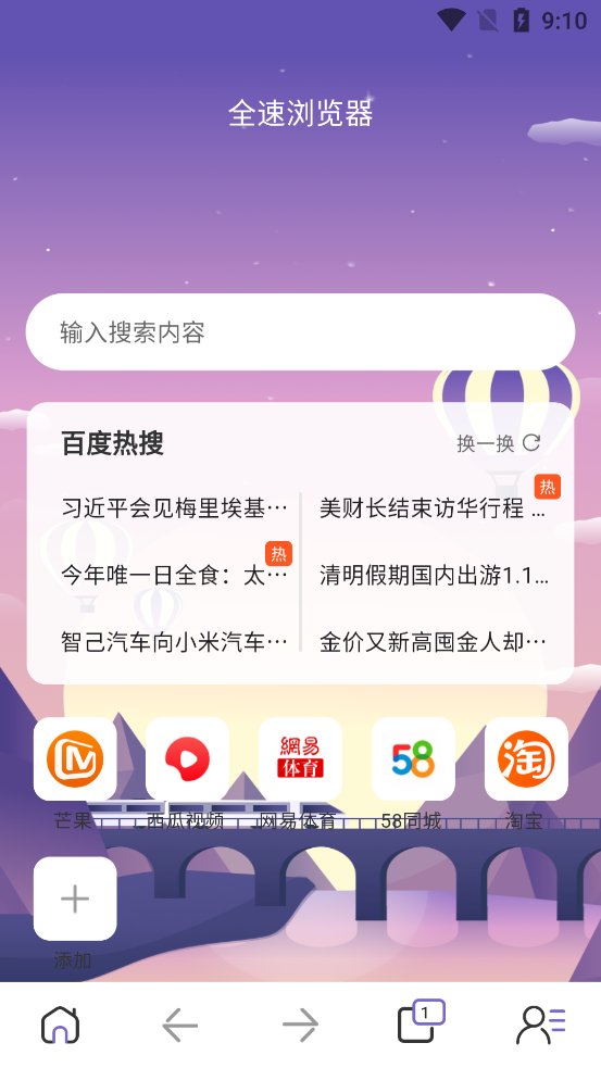 全速浏览器app最新版 v1.0.0 官方版3