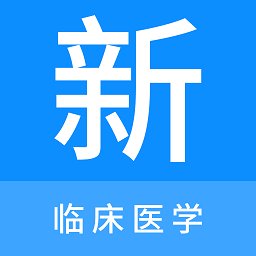 临床医学新题库app v1.0.2 安卓版