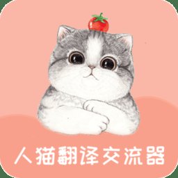 人猫翻译交流器免费版 v1.9.4 安卓版