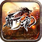 九零霸下火龙安卓版下载_九零霸下火龙手机版下载