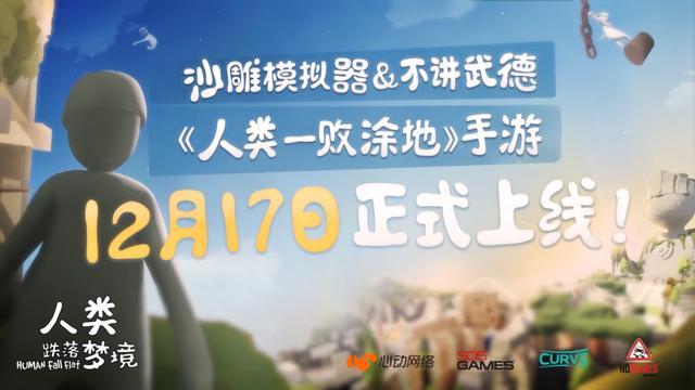 steam移植手游《人类跌落梦境》已正式上线
