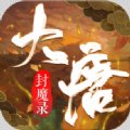 大唐封魔录安卓版下载_大唐封魔录手机版下载