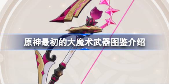 原神最初的大魔术怎么样 原神最初的大魔术武器图鉴介绍