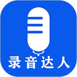 录音达人app v2.1.2.0 安卓版