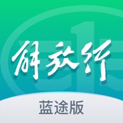 解放行蓝途版手机最新版 v1.6.0 官方版