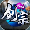 无极剑宗之神域苍穹安卓版下载_无极剑宗之神域苍穹手机版下载