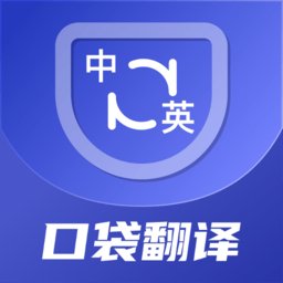 口袋翻译官app官方版 v2.0.2 安卓版