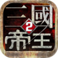 帝王三国2果盘版安卓版下载_帝王三国2果盘版手机版下载