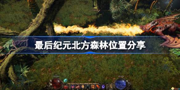最后纪元北方森林在哪 最后纪元北方森林位置分享