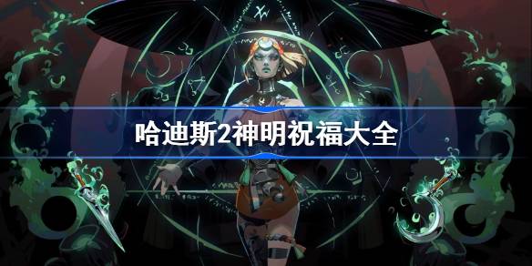 哈迪斯2神明祝福大全 哈迪斯2全部祝福一览