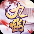 九幽仙侠传安卓版下载_九幽仙侠传手机版下载