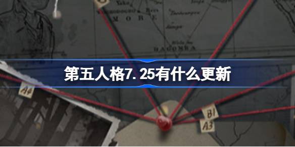 第五人格7.25有什么更新 7月25日更新内容介绍