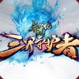 莽荒生死劫BT版安卓版下载_莽荒生死劫BT版手机版下载