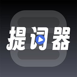 超级提词器app v1.0.2 安卓版