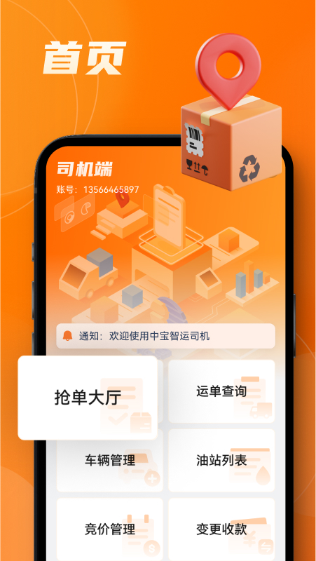 中宝智运司机最新版本 v3.1.63 安卓版2