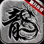 霸月传奇1.80战神sf复古版安卓版下载_霸月传奇1.80战神sf复古版手机版下载