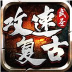 武圣攻速复古安卓版下载_武圣攻速复古手机版下载