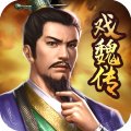 三国戏魏传手游最新版 v3.13.2069 安卓版