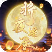 将夜星辰礼包码版安卓版下载_将夜星辰礼包码版手机版下载