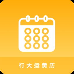 行大运黄历app