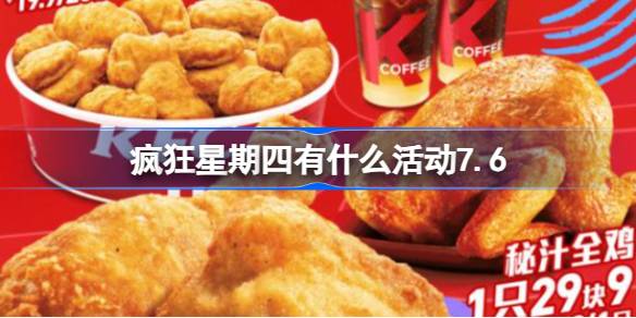 疯狂星期四有什么活动7.6 肯德基疯狂星期四7月6日菜单