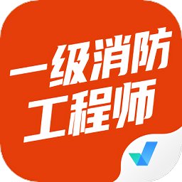 一级消防工程师考试聚题库手机版 v1.8.8 安卓版