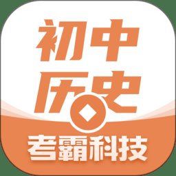 考霸初中历史app v2.0.4 安卓版