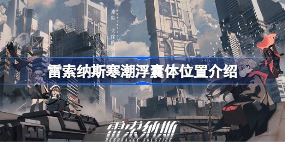 雷索纳斯寒潮浮囊体位置介绍 雷索纳斯寒潮浮囊体位置在哪