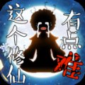 这个修仙有点难无限元宝安卓版下载_这个修仙有点难无限元宝手机版下载