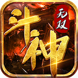 斗神无双冰雪狂暴版安卓版下载_斗神无双冰雪狂暴版手机版下载
