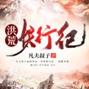 洪荒妖行纪安卓版下载_洪荒妖行纪手机版下载