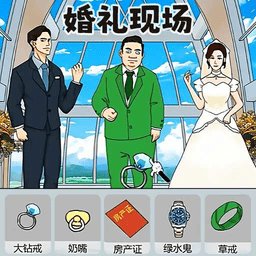 婚礼达人游戏最新版 v1.0 安卓版