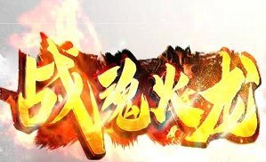 战魂火龙传奇安卓版下载_战魂火龙传奇手机版下载