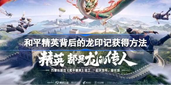 和平精英背后的龙印记怎么获得 和平精英背后的龙印记获得方法