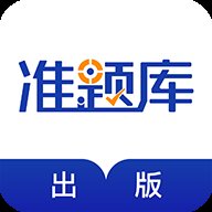 出版资格准题库app v5.30 安卓版安卓版