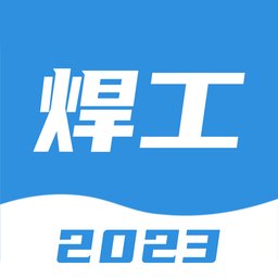 焊工考试一点通app v2.0.1 安卓版