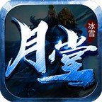 月堂冰雪传奇安卓版下载_月堂冰雪传奇手机版下载